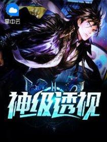 神级透视叶寒 不醉