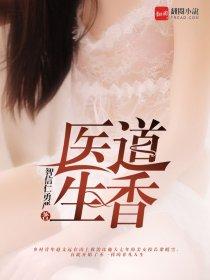 医道生香全文