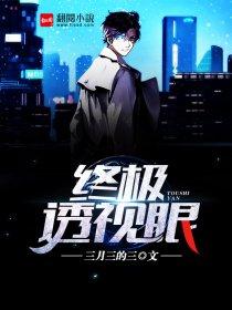 终极透视眼漫画在线阅读
