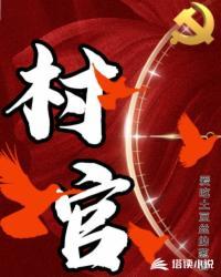 村官期满后就是事业编