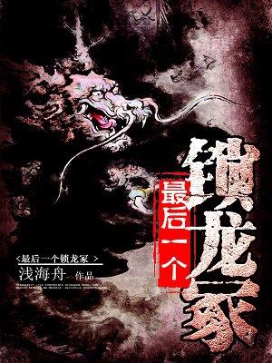 最后一个锁龙人的作文