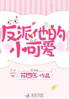 反派他的小可爱好看吗