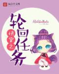 快穿之轮回txt