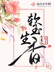 软玉生香txt免费
