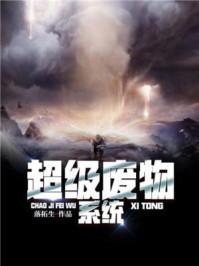 超级废婿全文免费阅读