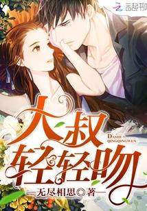 闪婚大叔用力宠百度