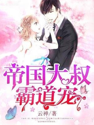 帝国大叔霸道宠 第194章