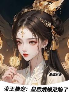 皇后她独得帝心