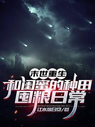 末世重生和闺蜜的种田囤粮日常 第543章