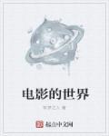差佬的故事和电影的世界
