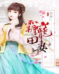农门团宠神医长姐有空间