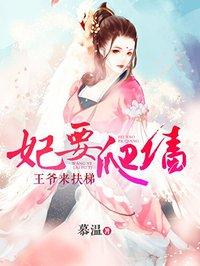 本妃要爬墙