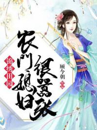 田园喜事农门俏媳妇txt
