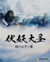 西游伏妖简介
