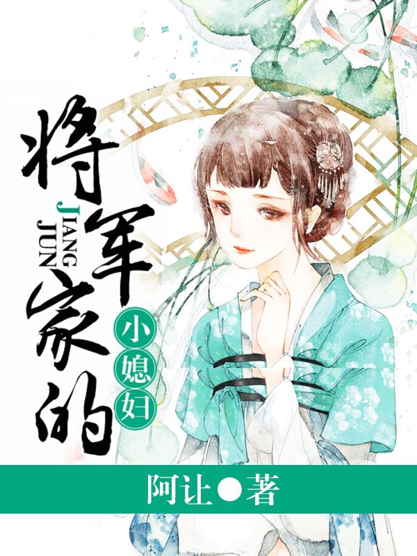 将军家的小媳妇 免费