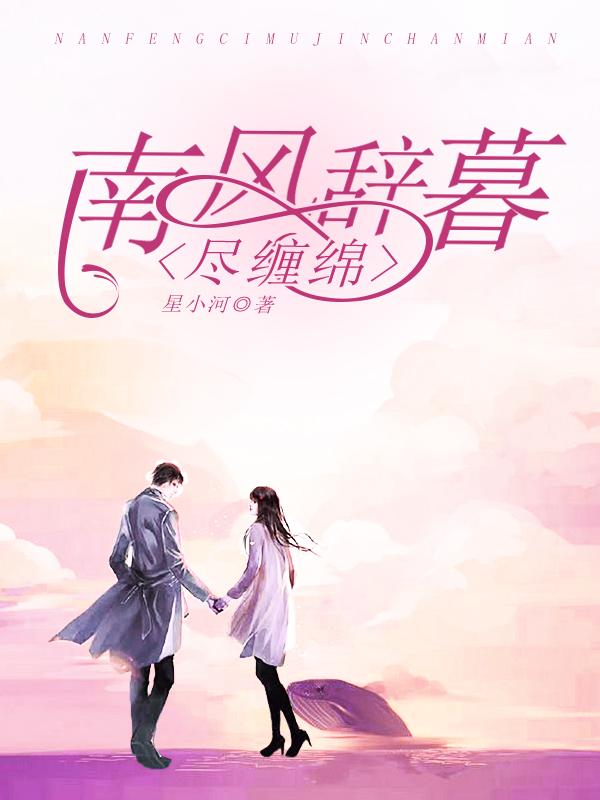 南风辞暮尽缠绵讲的什么