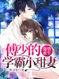 强势重生傅少的学霸小甜妻哪章开始复