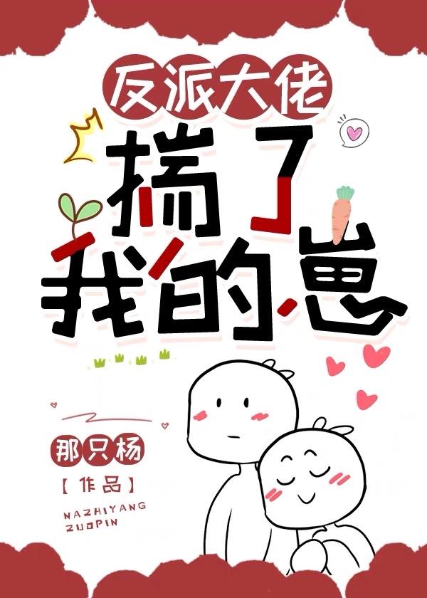 反派揣崽跑了