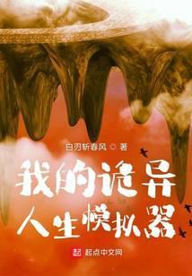我的诡异人生在哪个平台