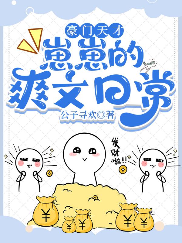 豪门蜜宠天才宝贝