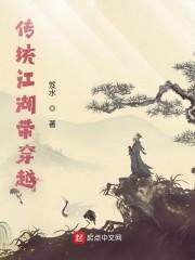 古代江湖穿越文推荐