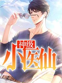 神级小医仙 木林森