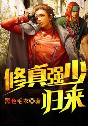 修真强少txt