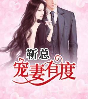 勒总宠妻有度