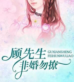 顾先生非婚勿撩顾砚辞慕雨柔