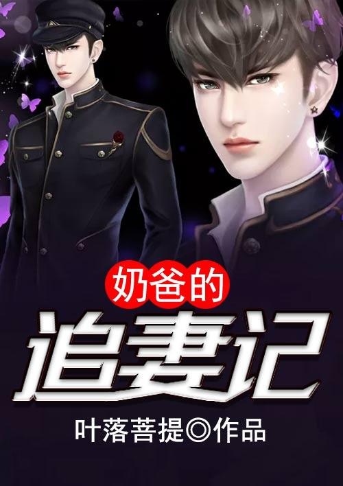 奶爸追妻甜妻粉