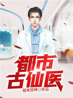 都市古仙医轩辕战天什么修为