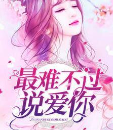 桐哥最难不过说爱你