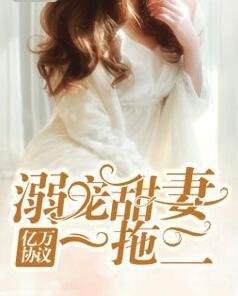 亿万溺宠闪婚甜妻不好惹免费阅读