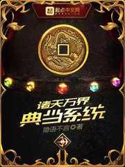 诸天万界典当系统123