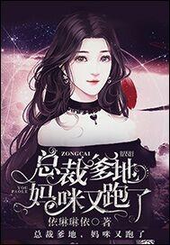 妈咪又跑了笫16集