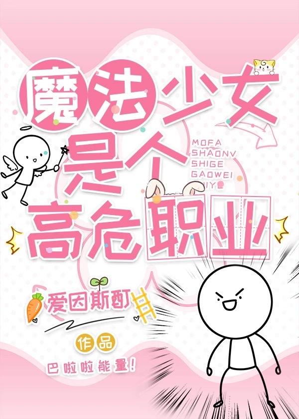 魔法少女是个高危职业 ...