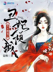 冥王绝宠之丑妃倾城 瓷穆