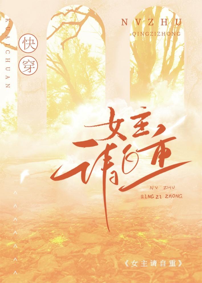 女主请自重[快穿