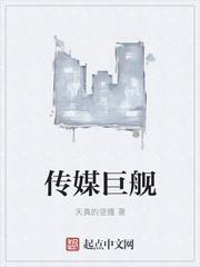 传媒巨舰女主角是谁