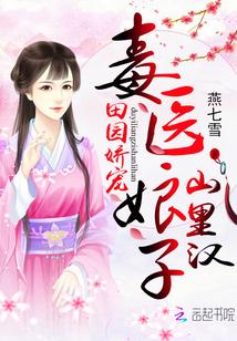 田园娇宠毒医娘子山里汉txt棉花糖