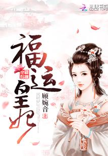 福运皇妃讲的是什么