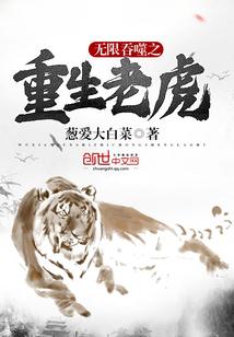 无限吞噬之重生老虎沙雕动漫