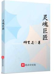 灵魂匠人