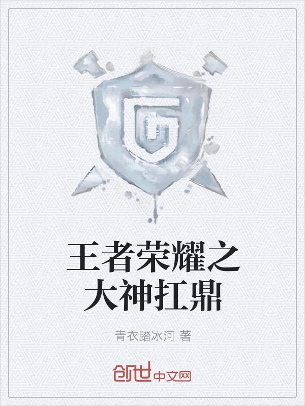 王者荣耀之大神请入圈