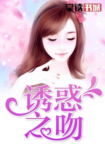 诱惑之吻潦草网