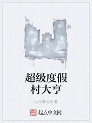 度假村大亨从乡村