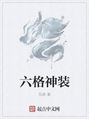 六格神装女主角