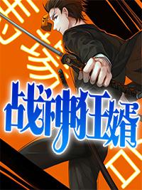 战神狂婿顾君行