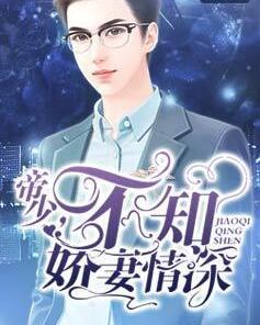 帝少不知娇妻情深苏云韵
