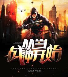 从当战神开始全文阅读免费